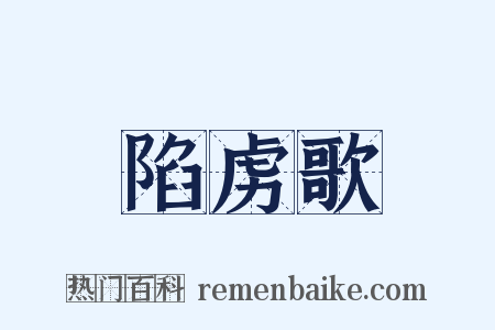 陷虏歌是什么意思的图片